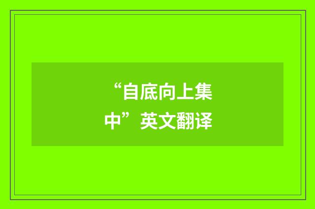 “自底向上集中”英文翻译