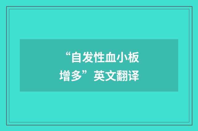 “自发性血小板增多”英文翻译