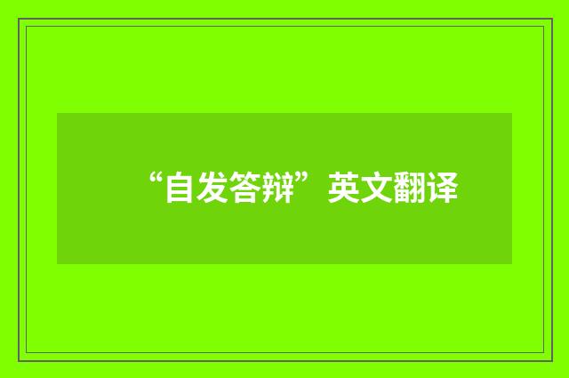 “自发答辩”英文翻译