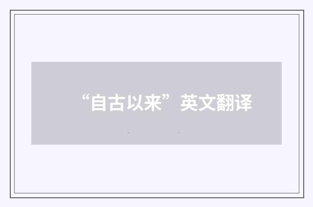 “自古以来”英文翻译
