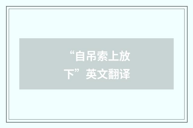 “自吊索上放下”英文翻译