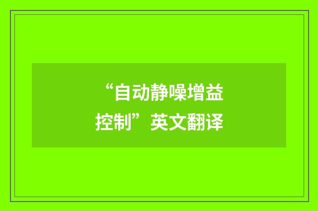 “自动静噪增益控制”英文翻译