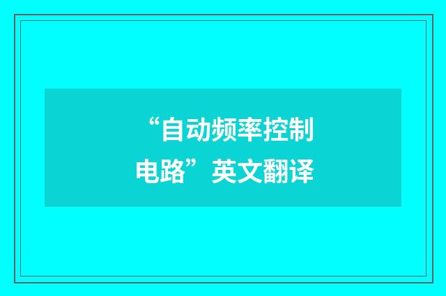 “自动频率控制电路”英文翻译