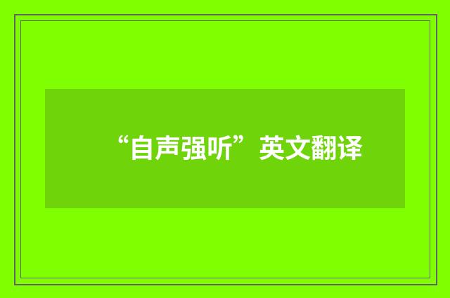 “自声强听”英文翻译