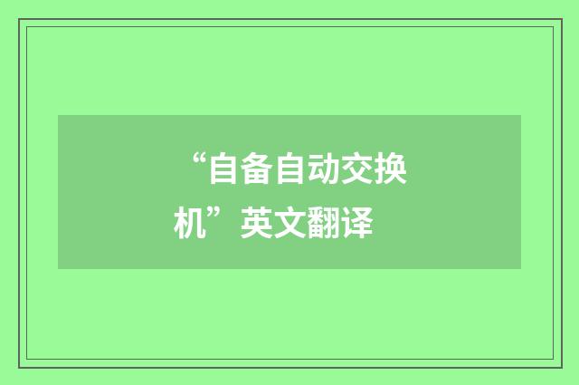 “自备自动交换机”英文翻译