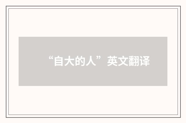 “自大的人”英文翻译