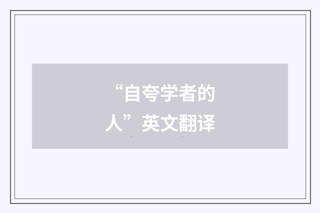 “自夸学者的人”英文翻译