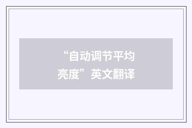 “自动调节平均亮度”英文翻译