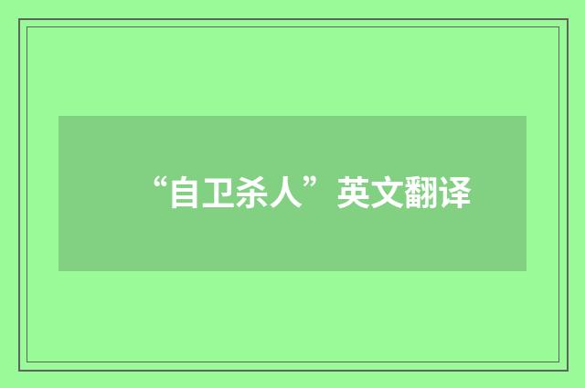 “自卫杀人”英文翻译