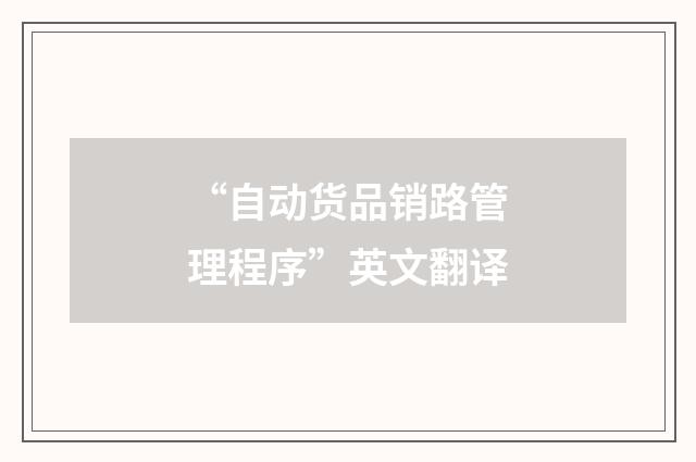“自动货品销路管理程序”英文翻译