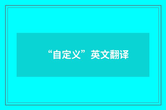“自定义”英文翻译
