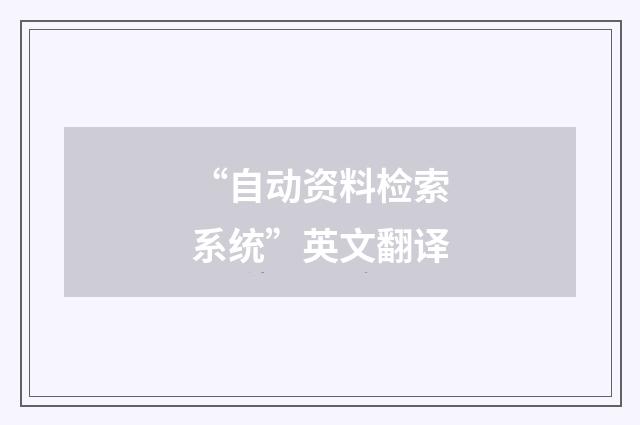“自动资料检索系统”英文翻译