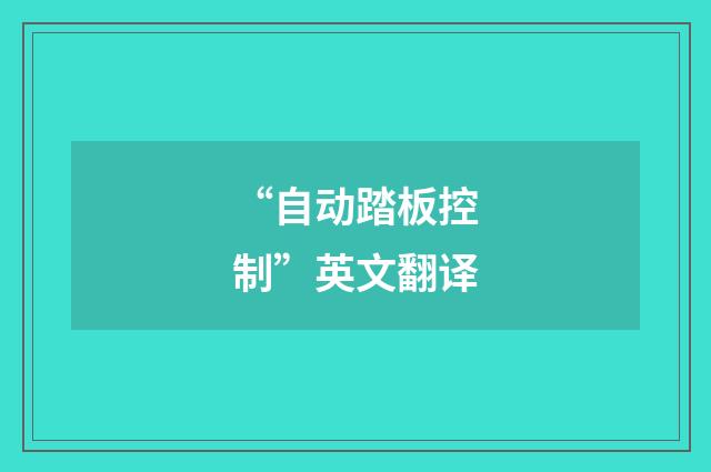 “自动踏板控制”英文翻译