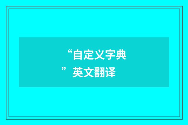 “自定义字典”英文翻译