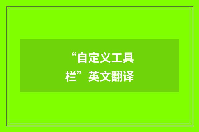 “自定义工具栏”英文翻译