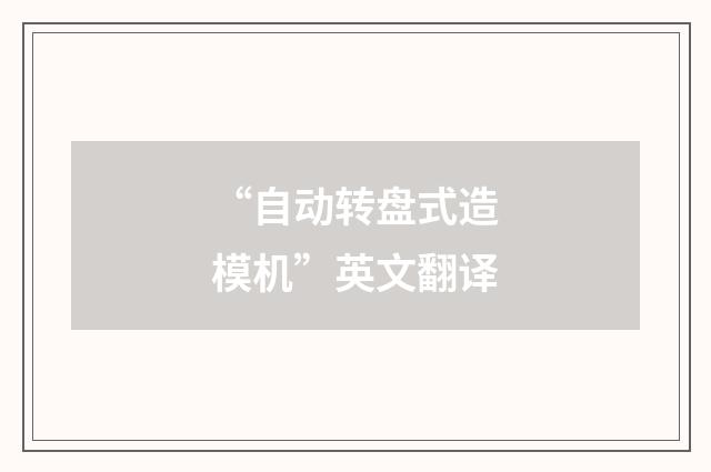 “自动转盘式造模机”英文翻译