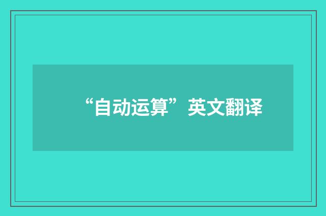 “自动运算”英文翻译