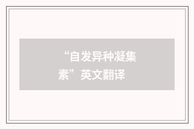 “自发异种凝集素”英文翻译