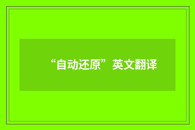 “自动还原”英文翻译