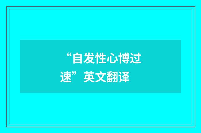 “自发性心博过速”英文翻译
