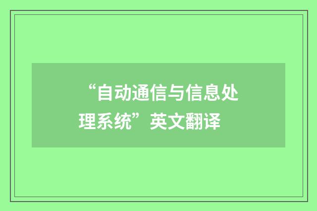 “自动通信与信息处理系统”英文翻译