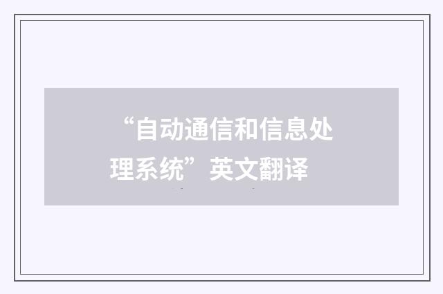 “自动通信和信息处理系统”英文翻译