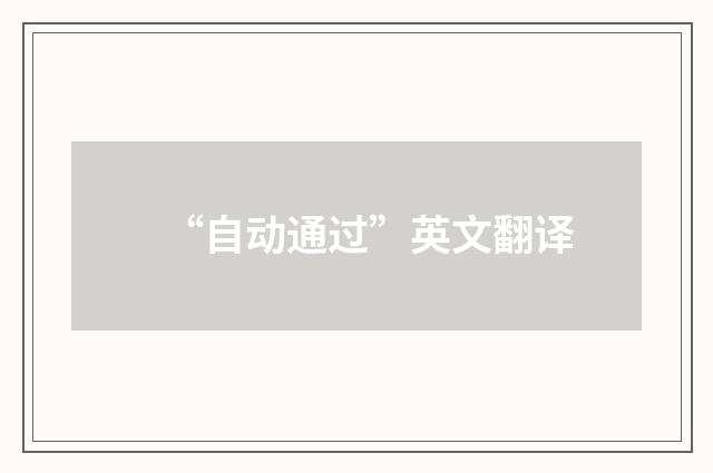 “自动通过”英文翻译