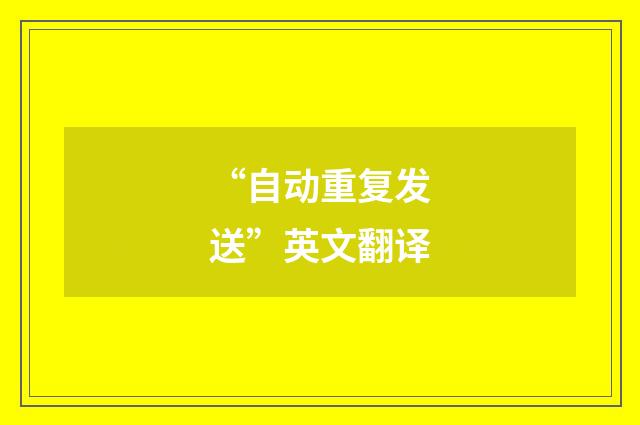 “自动重复发送”英文翻译