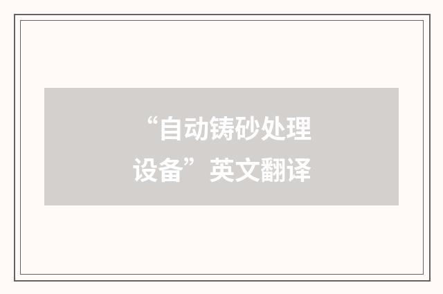 “自动铸砂处理设备”英文翻译