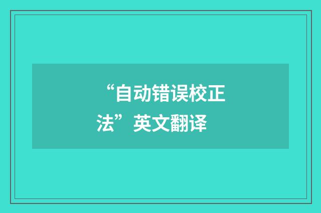 “自动错误校正法”英文翻译