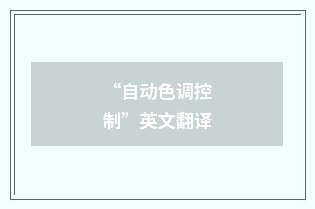 “自动色调控制”英文翻译