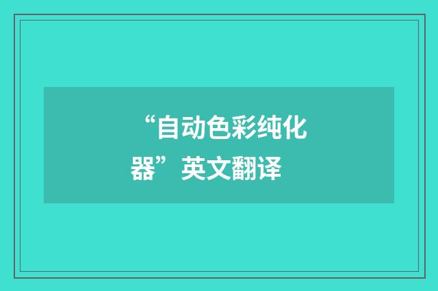 “自动色彩纯化器”英文翻译