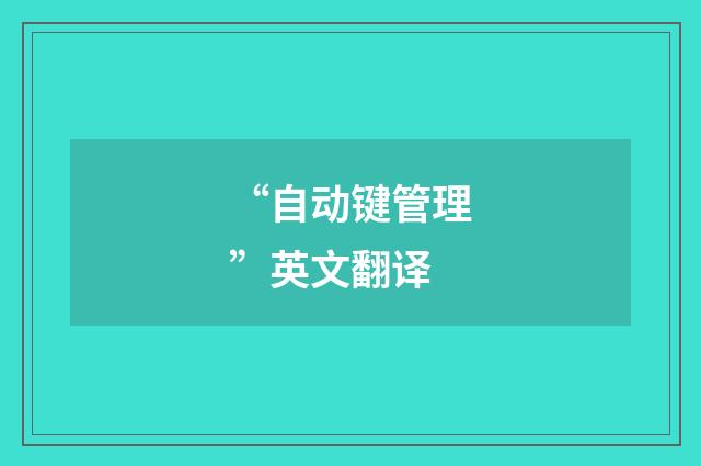 “自动键管理”英文翻译