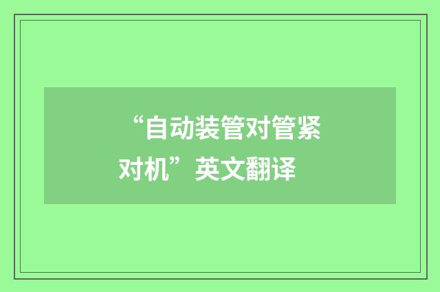 “自动装管对管紧对机”英文翻译