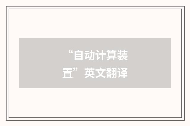 “自动计算装置”英文翻译