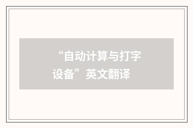 “自动计算与打字设备”英文翻译