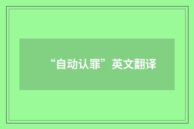 “自动认罪”英文翻译