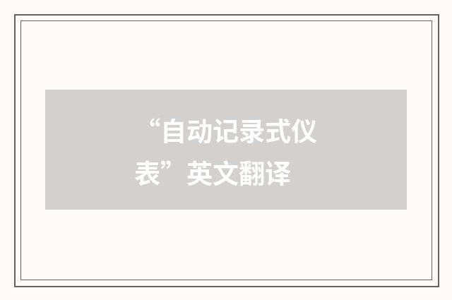 “自动记录式仪表”英文翻译