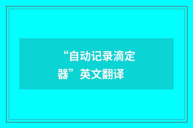 “自动记录滴定器”英文翻译