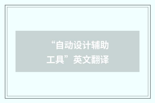 “自动设计辅助工具”英文翻译