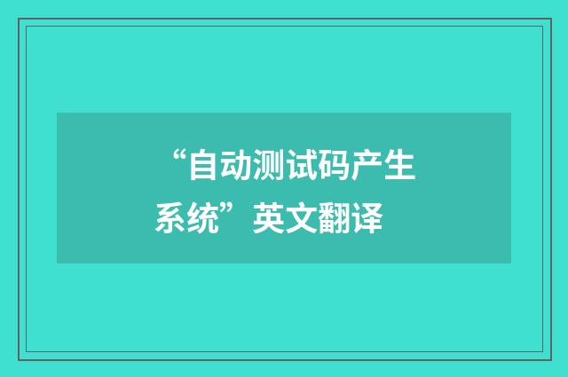 “自动测试码产生系统”英文翻译