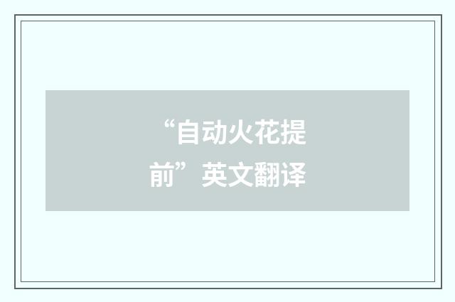 “自动火花提前”英文翻译