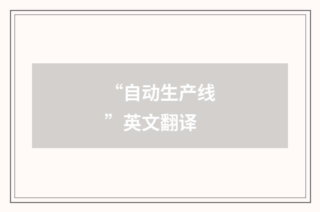 “自动生产线”英文翻译
