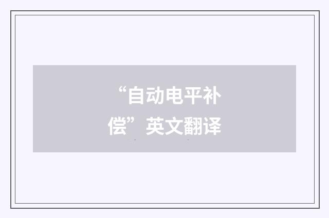“自动电平补偿”英文翻译