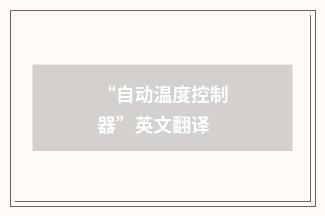 “自动温度控制器”英文翻译