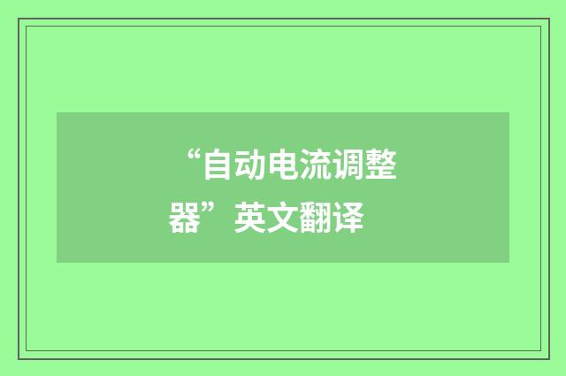 “自动电流调整器”英文翻译