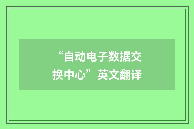 “自动电子数据交换中心”英文翻译