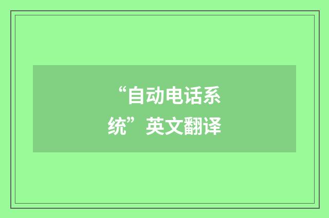 “自动电话系统”英文翻译