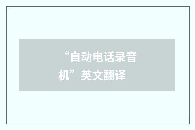 “自动电话录音机”英文翻译