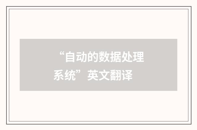 “自动的数据处理系统”英文翻译